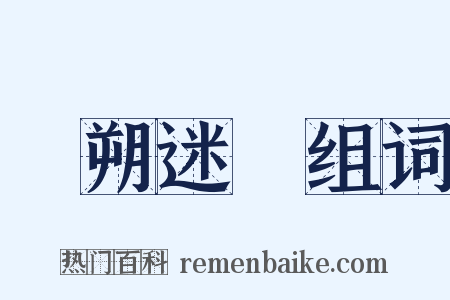 撲朔迷離组词是什么意思的图片